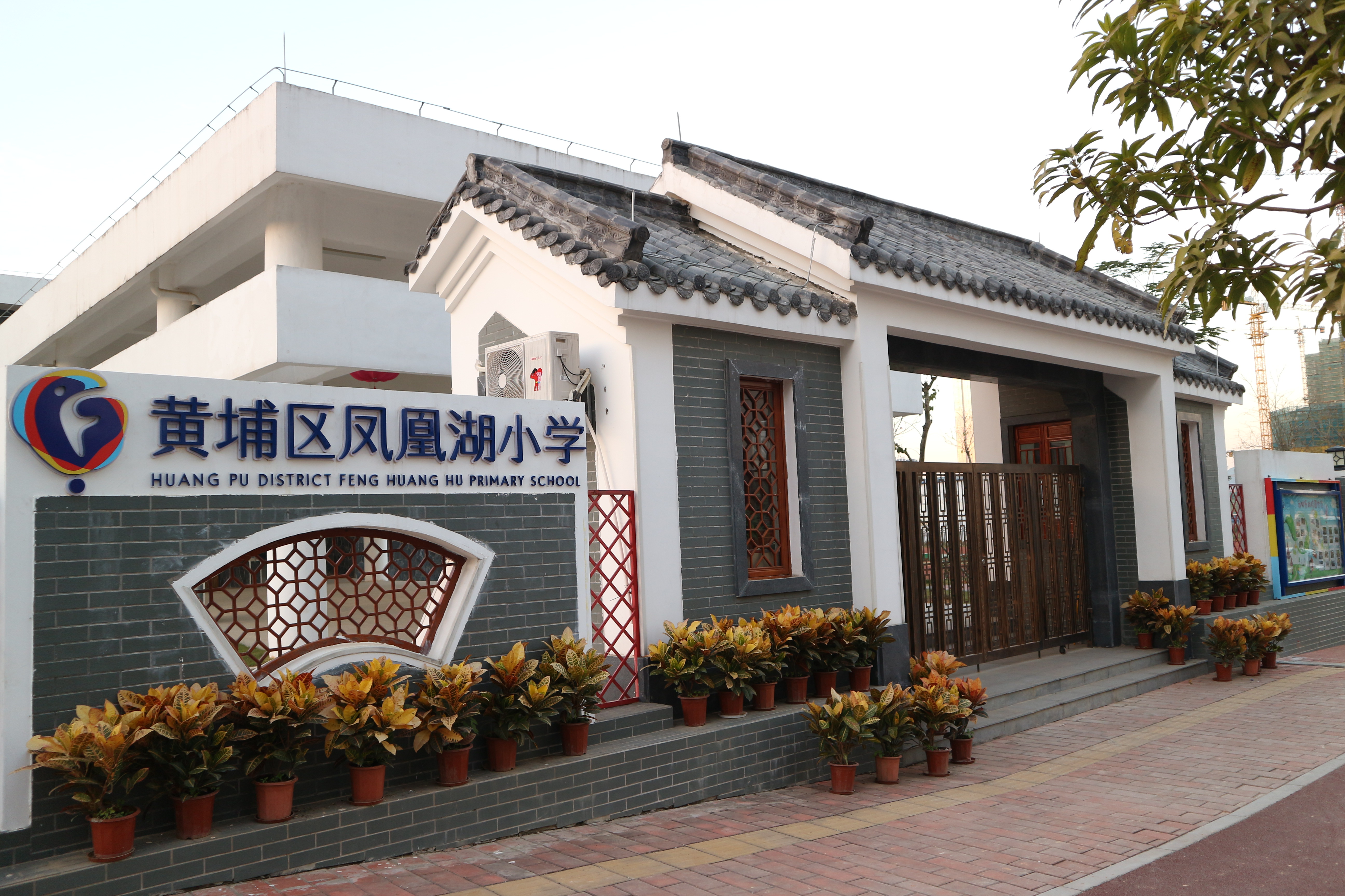 广州市黄埔区凤凰湖小学