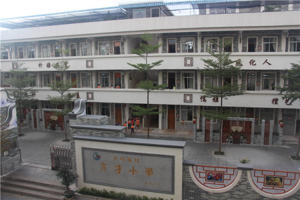 广州市番禺区沙湾镇西村育才小学