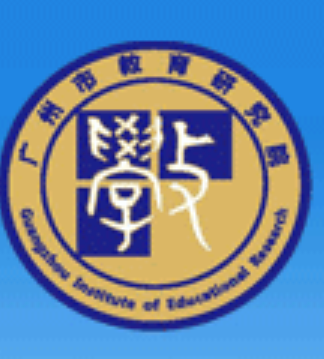 【广州市教育局局属单位】广州市教育研究院
