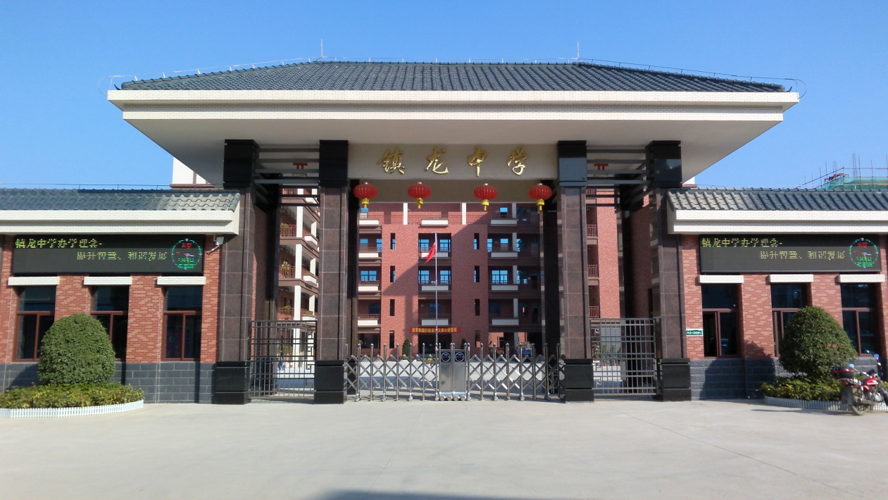 广州市黄埔区镇龙中学